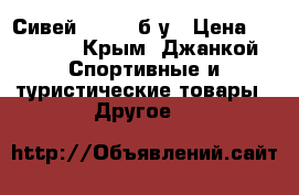 Сивей xiaomi б у › Цена ­ 12 000 - Крым, Джанкой Спортивные и туристические товары » Другое   